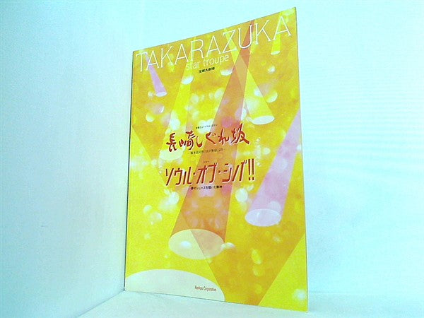 大型本 パンフレット 宝塚劇場 星組公演 長崎しぐれ坂 ソウル・オブ・シバ！ 2011年6月24日 - 7月25日 – AOBADO オンラインストア