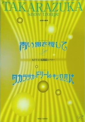 大型本 パンフレット 宝塚大劇場 雪組公演 青い鳥を捜して タカラヅカ