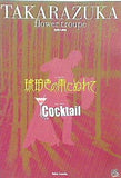 パンフレット 宝塚大劇場 花組公演 琥珀色の雨にぬれて Cocktail 2002年3月1日-4月8日