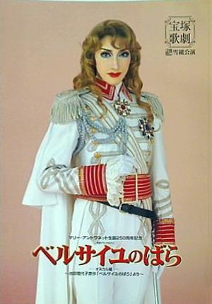 大型本 パンフレット 宝塚歌劇 雪組公演 ベルサイユのばら オスカル編
