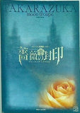 パンフレット 薔薇の封印 ヴァンパイア・レクイエム 月組公演 宝塚歌劇 2003年