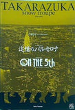 パンフレット 追憶のバルセロナ ON THE 5th 雪組公演 宝塚歌劇 2002年