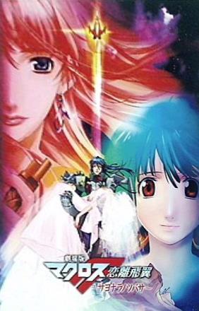 大型本 パンフレット 劇場版 マクロスF 恋愛飛翼 サヨナラノ