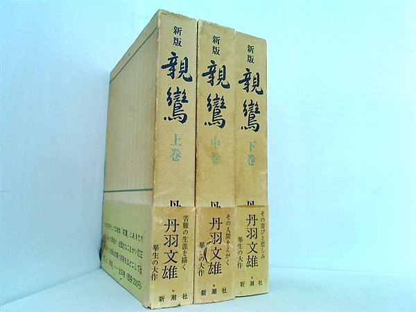 本セット 新版 親鸞 丹波文雄 上中下巻。BOXケース付属。全ての巻に帯 