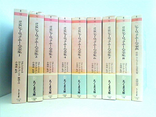 本セット 詳注版シャーロック・ホームズ全集 ちくま文庫 コナン