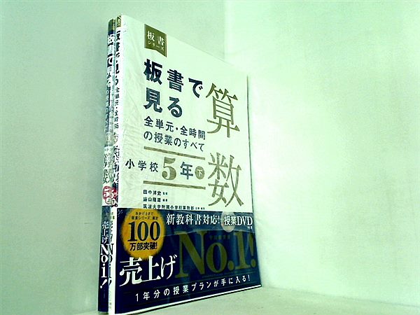 裁断済】板書で見る全単元・全時間の授業の全て 算数 板書で