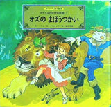 オズのまほうつかい バウム スーパーワイド絵本 チャイルド世界名作館1