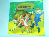 オズのまほうつかい バウム スーパーワイド絵本 チャイルド世界名作館1