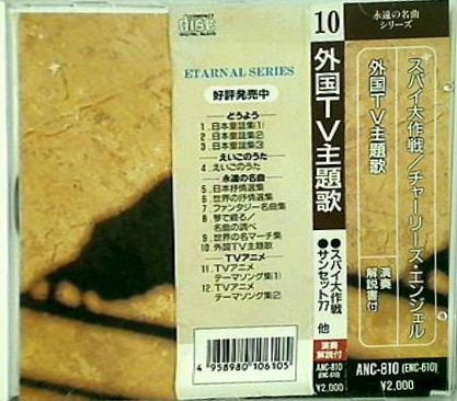外国TV主題歌 永遠の名曲シリーズ 10 スパイ大作戦 チャーリーズ・エンジェル