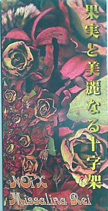 果実と美麗なる十字架 Noi’X Missalina Rei