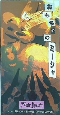 おもちゃのミーシャ Noir Fleurir
