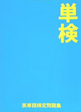 単検 英単語検定問題集