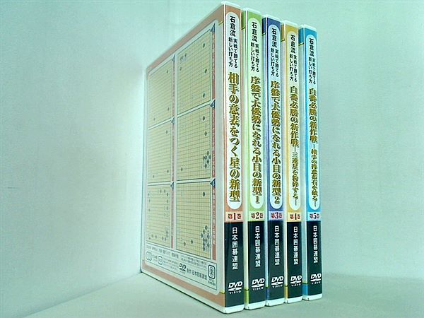 石倉流 実戦で勝てる新しい打ち方 日本囲碁連盟