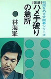 初段をめざす囲碁シリーズ 置碁 ハメ手破りの急所 林海峯