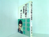 初段をめざす囲碁シリーズ 置碁 ハメ手破りの急所 林海峯