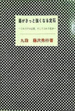 碁がきっと強くなる定石 藤沢秀行