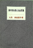 碁の形を教える金言集 瀬越憲作