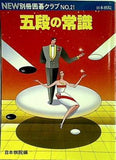 NEW別冊囲碁クラブNo.21 五段の常識 日本棋院