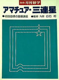 アマチュア・三連星 別冊月刊碁学 白石裕