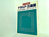 アマチュア・三連星 別冊月刊碁学 白石裕