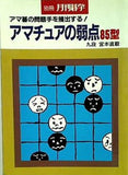 アマチュアの弱点85型 別冊月刊碁学 宮本直毅