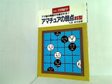 アマチュアの弱点85型 別冊月刊碁学 宮本直毅