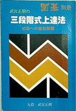武宮正樹の三段階式上達法 囲碁別冊 誠文堂新光社
