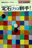 定石プラス新手 囲碁新潮別冊 碁敵を3歩リードする！