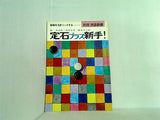 定石プラス新手 囲碁新潮別冊 碁敵を3歩リードする！
