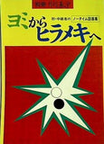ヨミからヒラメキへ 別冊月刊碁学
