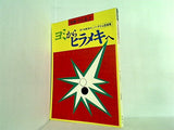 ヨミからヒラメキへ 別冊月刊碁学