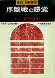 序盤戦の感覚 別冊月刊碁学 宮本直毅