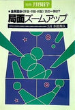 局面ズームアップ 別冊月刊碁学 本田邦久
