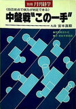中盤戦´´この一手´´ 別冊月刊碁学 宮本直毅
