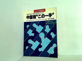 中盤戦´´この一手´´ 別冊月刊碁学 宮本直毅