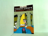 下手泣かせ・上手泣かせ 別冊月刊碁学 鯛中新