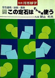 この定石はどんなとき使う 別冊月刊碁学 関山利夫