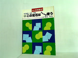 この定石はどんなとき使う 別冊月刊碁学 関山利夫
