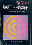 簡明 二・三子局の布石 囲碁別冊 武宮正樹