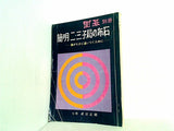 簡明 二・三子局の布石 囲碁別冊 武宮正樹