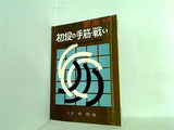 初段の手筋・戦い 囲碁別冊 曲励起