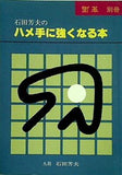 石田芳夫のハメ手に強くなる本 囲碁別冊