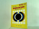 趙治勲の星の定石に強くなる本 囲碁別冊