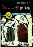 「次の一手」傑作集 別冊囲碁クラブ