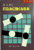 趙治勲の打込みに強くなる本 囲碁別冊