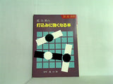 趙治勲の打込みに強くなる本 囲碁別冊