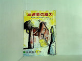 三連星の威力 別冊囲碁クラブ