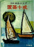 置碁十戒 別冊囲碁クラブ