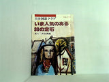 いま人気のある30の定石 別冊囲碁クラブ