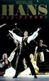 パンフレット 劇団四季 ハンス・アンデルセン 青山劇場 1990年